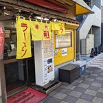 ラーメン専門店 和 - 