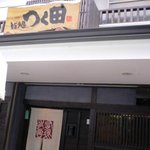 鮨処 つく田 - 外で催しやってましたので、ちゃんと撮れませんでした(>。<)ヽ ナケルゼェ