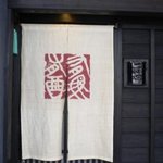 鮨処 つく田 - お店入口