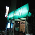 ラーメン 若大将 - ラーメン　若大将