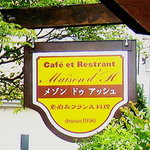 メゾン ドゥ アッシュ - 本当は小さな看板なんです