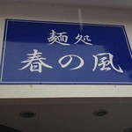 春の風 - 看板　塩らーめん　2012年12月