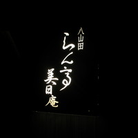 らん亭～ 美日庵 - 看板