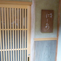 祇園 にしかわ - 