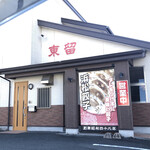 東留 本店 - 