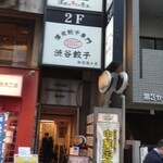 渋谷餃子 - コチラです