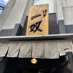 博多一双 博多駅東本店 - 