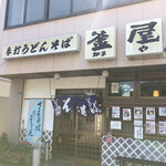 うどんの釜屋 - 柳井市役所の横 県道22号線沿いにあります