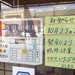 Yoshimaru - 店頭の、専用Ｐの説明図と臨休のお知らせ
