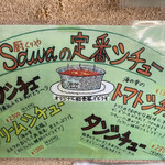 厨 Sawa - 定番シチュー