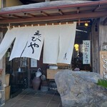 大磯大衆食堂 えびや - 店舗入口