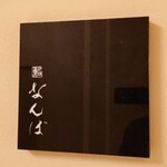 鮨 なんば - 外観