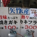矢竹水産 - 焼き牡蠣１個１００円