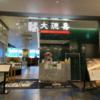 大徳壽 みなとみらい - 