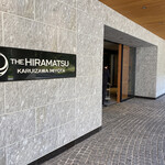 THE HIRAMATSU 軽井沢 御代田 - 