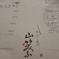 しゃぶしゃぶ 山笑ふ 表参道店 - 