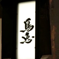 鳥恵 上野広小路店 - 店舗看板