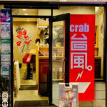 crab台風。 - ◎日本橋蛎殻町にある『crab台風。』