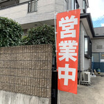 味 - この幟が立っていたらOKﾟ｡(*^▽^*)