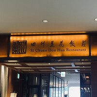 四川豆花飯荘 東京店 - 