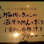 和彩　かくや - 週替わりメニュー
