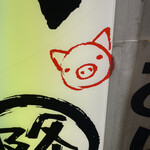 Yakiton Umaimon Yokochou Marutaka - 可愛い豚さん！