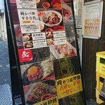 肉もつ屋 神坊 - 店頭