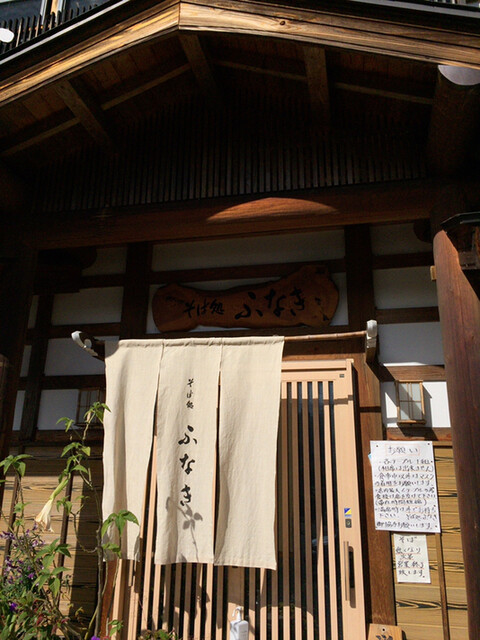 そば処ふなき - 郷戸（そば）の写真