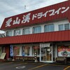 愛山渓ドライブイン