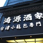 横浜中華街 海源酒家 台湾小籠包専門店 - 