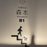 中華旬彩 森本 - 