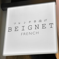 フレンチ串揚げBEIGNET 東京 - 