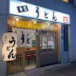 うどん 錦 - 