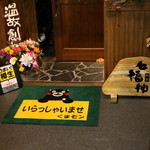 和食　七福神 - 2012.11 いらっしゃいませ by くまモン