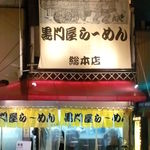 黒門屋ラーメン - 