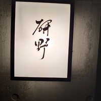 日本料理 研野 - 