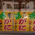 かに愛知屋 - 看板