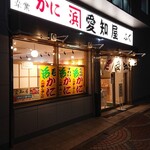 かに愛知屋 - 店構え