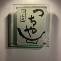 旬彩天 つちや - 