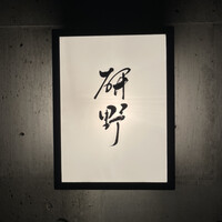 日本料理 研野 - 