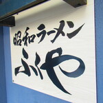 ラーメン ふくや - 外観【２０２１月１１月】