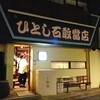 ひとし 石敢當店