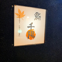 鮨 千陽 - 