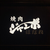焼肉 ジャンボ はなれ - 