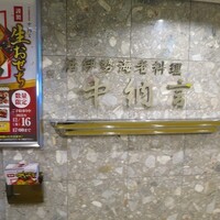 中納言 大阪駅前第3ビル店 - 