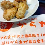 極上からあげ から丸 - 