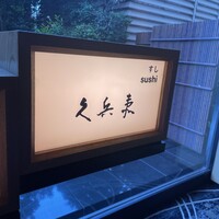 銀座 久兵衛 京王プラザホテル店 - 