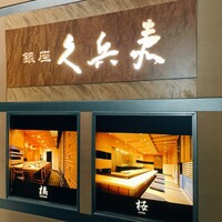 銀座 久兵衛 京王プラザホテル店 - 