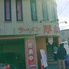 ラーメン 厚木家