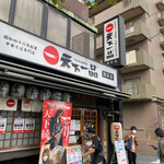 天下一品 総本店 - 